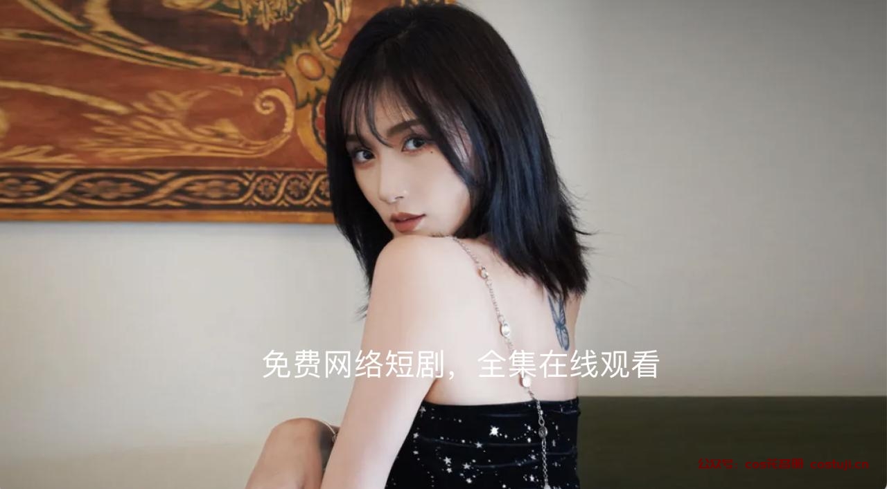 青衣传奇（56集）美美短剧全集，在线免费观看