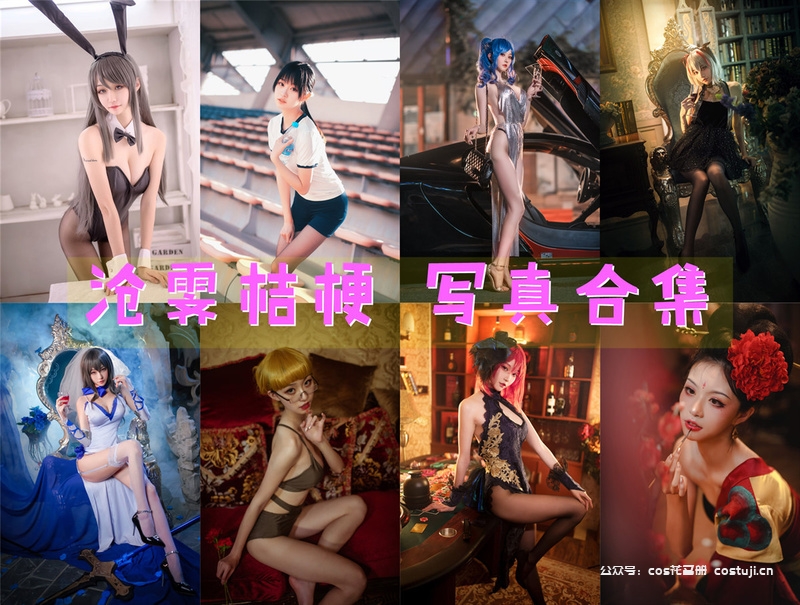 沧霁桔梗个人最新图集全集