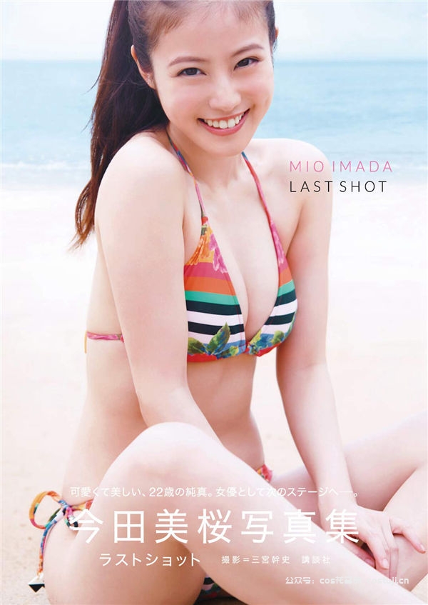 图片[1]-今田美樱写真集《LAST SHOT》高清无水印完整版[145P/1.5G] - 美女海-美女海