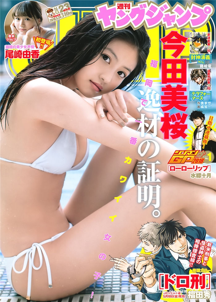 图片[1]-[Young Jump] 2018 No.23 (今田美樱 尾崎由香) - 美女海-美女海