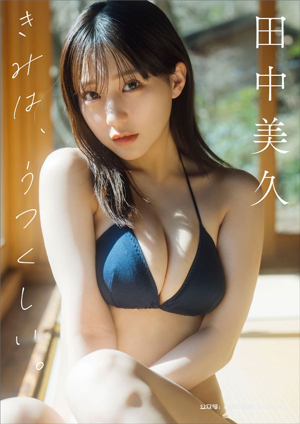 图片[1]-田中美久写真集《きみは、うつくしい。》高清全本[134P] - 美女海-美女海