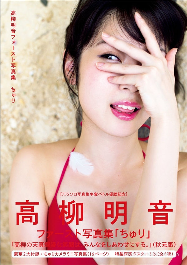 图片[1]-高柳明音1ST写真集《ちゅり》（Churi）高清全本[155P]-美女海